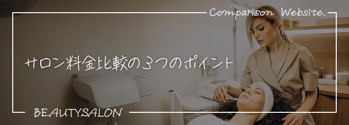 サロン料金比較の3つのポイント