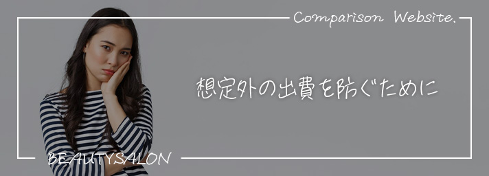 想定外の出費を防ぐために
