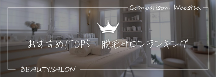おすすめTOP5！脱毛サロンランキング