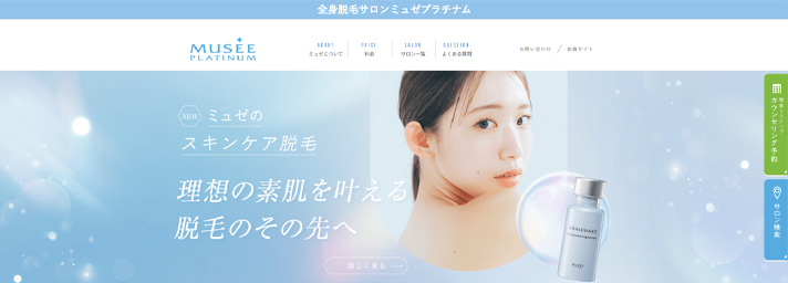 ミュゼプラチナムの公式サイト