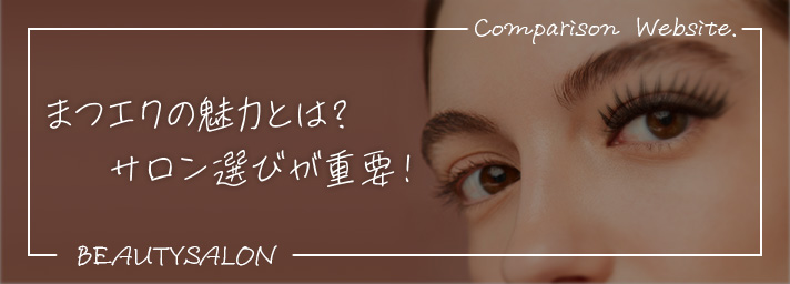 まつエクの魅力とは。サロン選びの重要性。