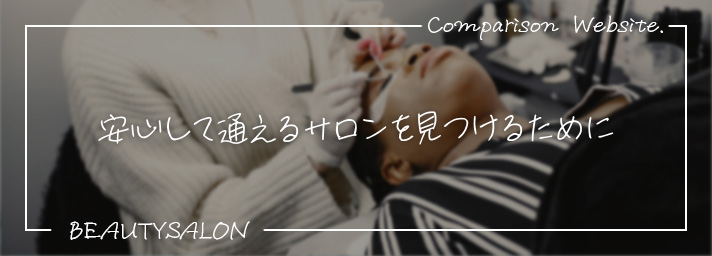 安心して通えるサロンを見つけるために