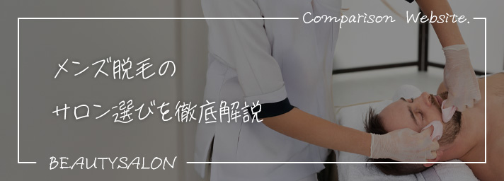 メンズ脱毛のサロン選びを徹底解説