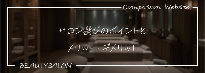 サロン選びのポイントとメリット・デメリット