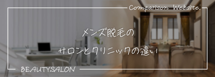 メンズ脱毛のサロンとクリニックの違い