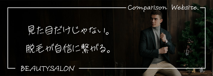 見た目だけじゃない。脱毛は自信に繋がる。