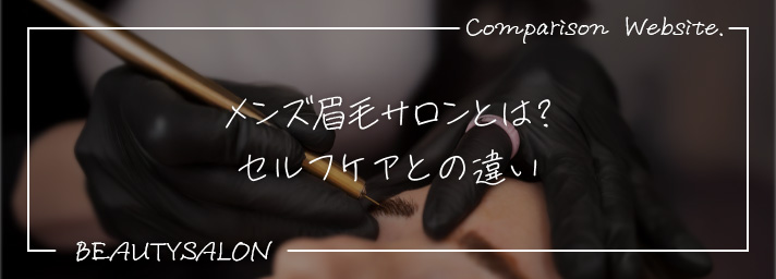 メンズ眉毛サロンとは?セルフケアとの違い