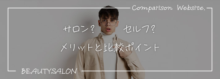 サロンとセルフのメリットと比較ポイント