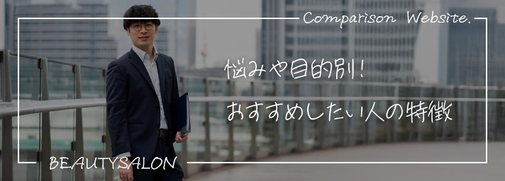 悩みや目的別におすすめしたい人の特徴を紹介