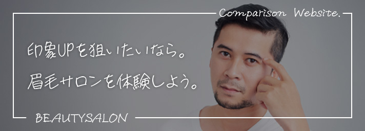 印象UPを狙うなら眉毛サロンを体験してみましょう