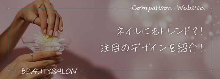 ネイルにもトレンドが存在！デザインに注目。