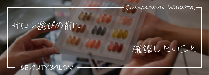 サロン選びの前に確認する項目