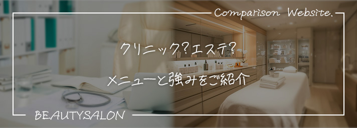 エステとクリニックを比較する画像
