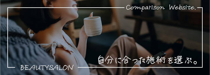 自分に合った施術を選ぶ